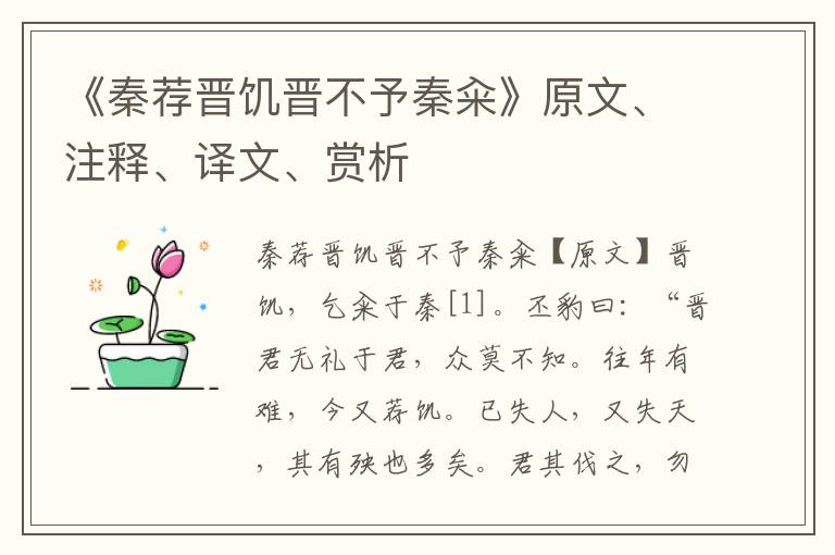 《秦薦晉饑晉不予秦糴》原文、注釋、譯文、賞析