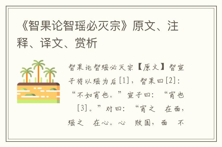 《智果論智瑤必滅宗》原文、注釋、譯文、賞析