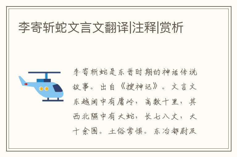 李寄斬蛇文言文翻譯|注釋|賞析