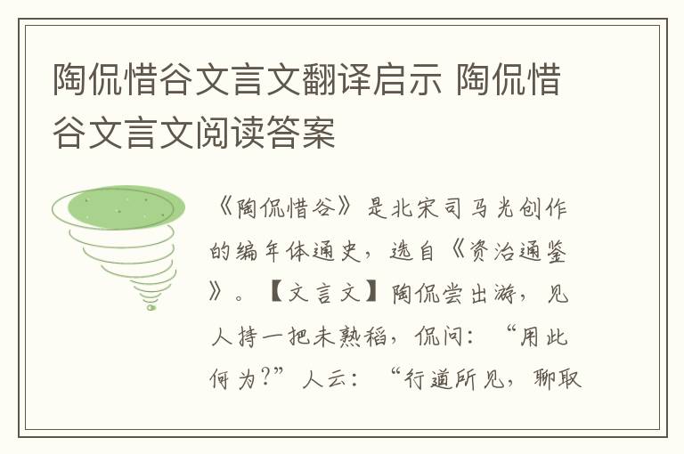 陶侃惜谷文言文翻譯啟示 陶侃惜谷文言文閱讀答案
