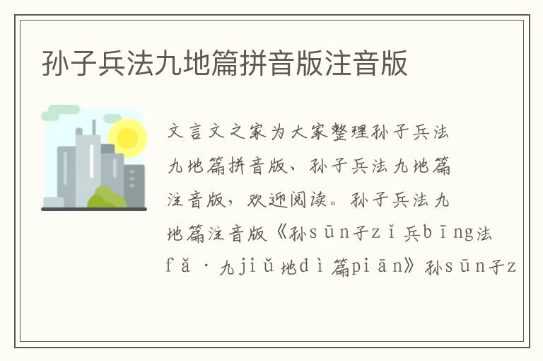 孫子兵法九地篇拼音版注音版