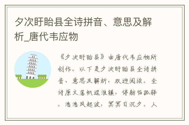 夕次盱眙縣全詩拼音、意思及解析_唐代韋應物
