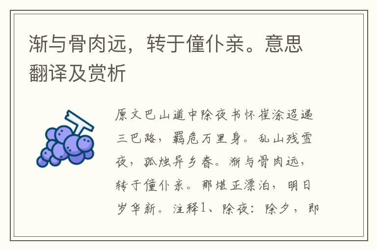 漸與骨肉遠，轉于僮仆親。意思翻譯及賞析