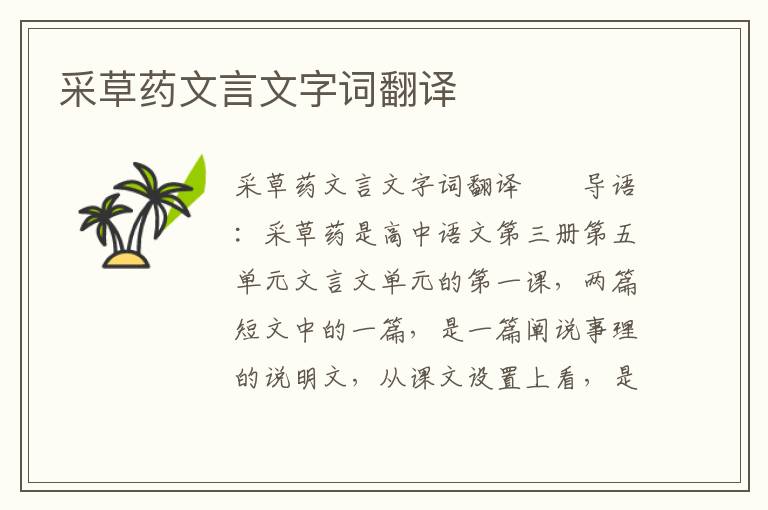 采草藥文言文字詞翻譯