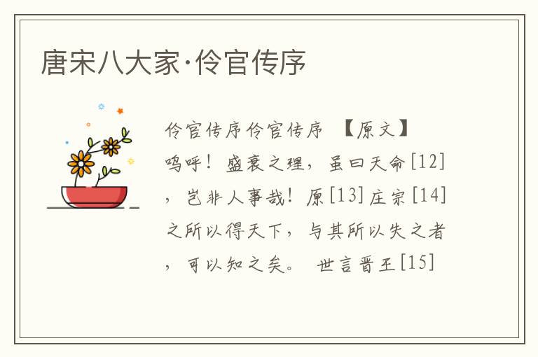唐宋八大家·伶官傳序