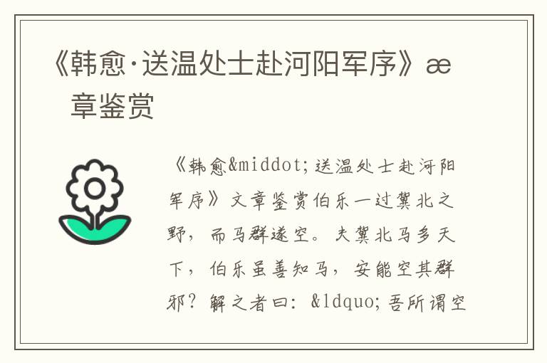 《韓愈·送溫處士赴河陽軍序》文章鑒賞
