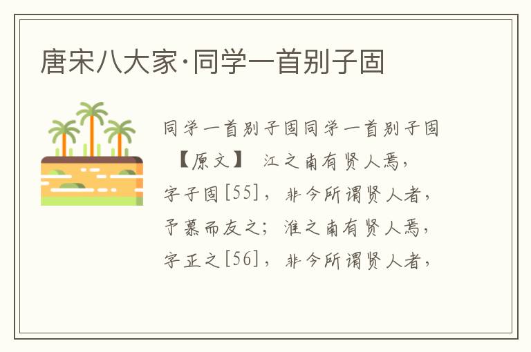 唐宋八大家·同學一首別子固
