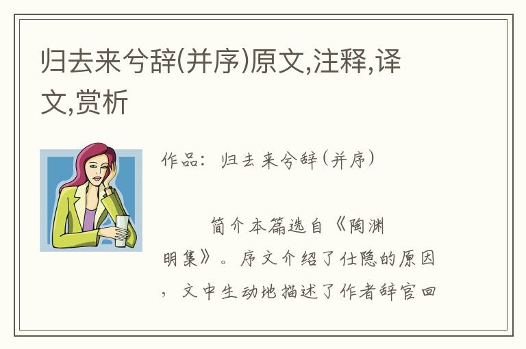 歸去來兮辭(并序)原文,注釋,譯文,賞析