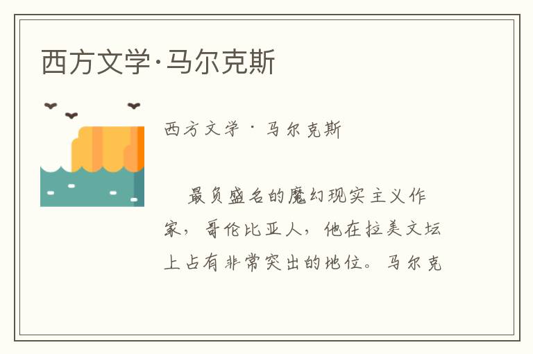 西方文學·馬爾克斯