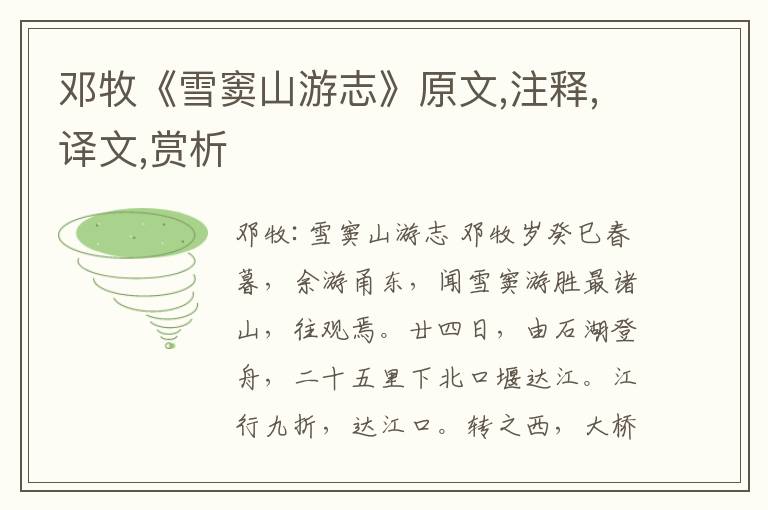 鄧牧《雪竇山游志》原文,注釋,譯文,賞析