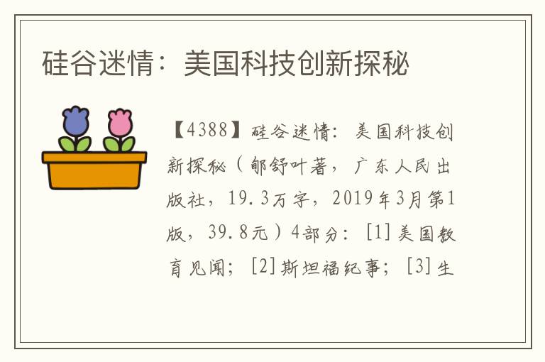硅谷迷情：美國(guó)科技創(chuàng)新探秘