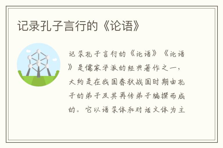 記錄孔子言行的《論語》