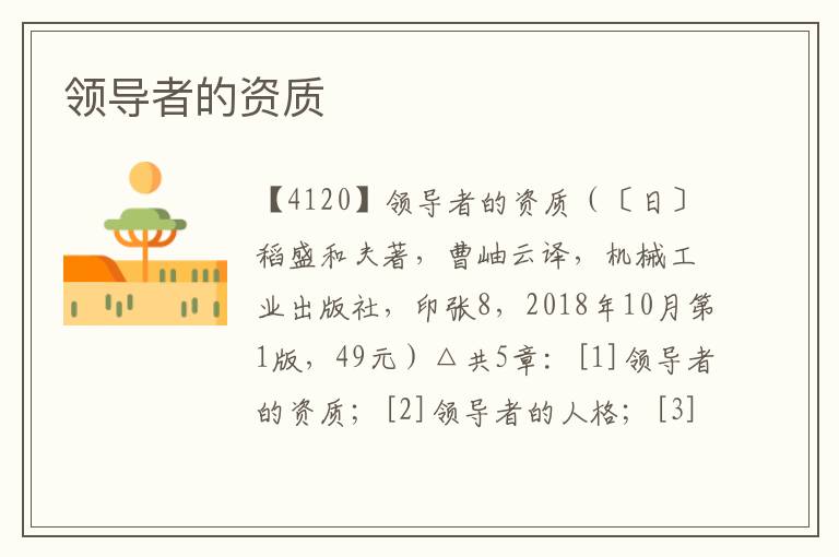 領(lǐng)導(dǎo)者的資質(zhì)