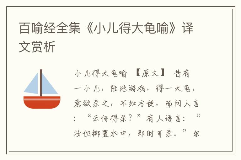 百喻經全集《小兒得大龜喻》譯文賞析