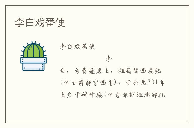 李白戲番使