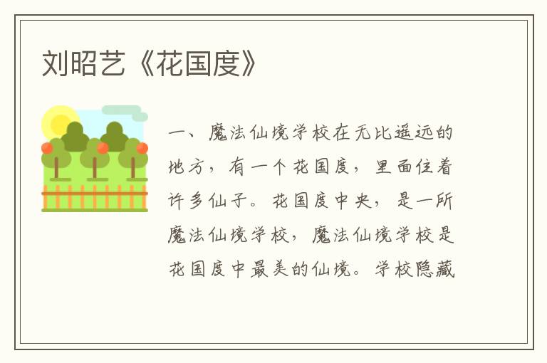 劉昭藝《花國度》