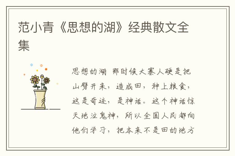 范小青《思想的湖》經典散文全集