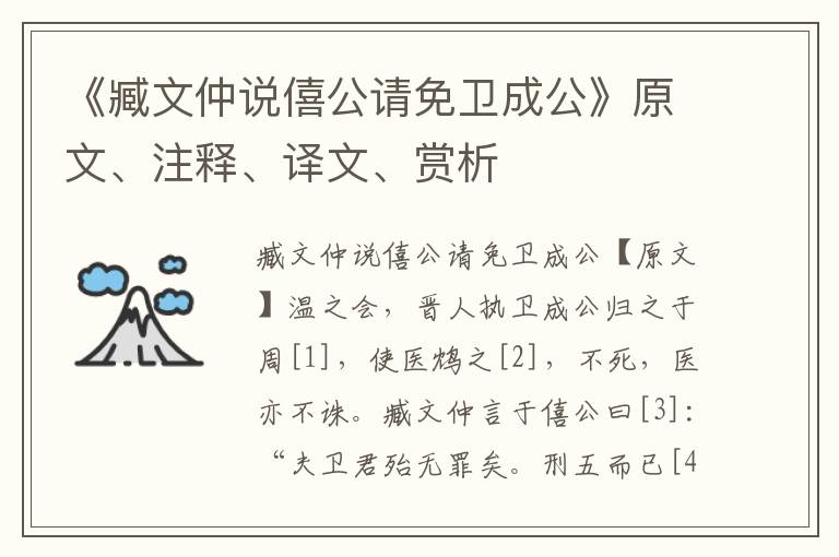 《臧文仲說僖公請免衛成公》原文、注釋、譯文、賞析