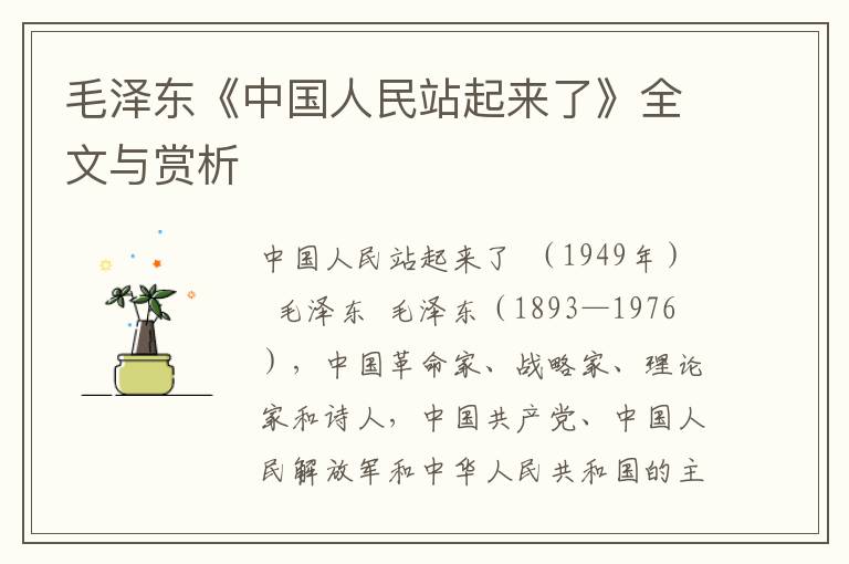 毛澤東《中國人民站起來了》全文與賞析