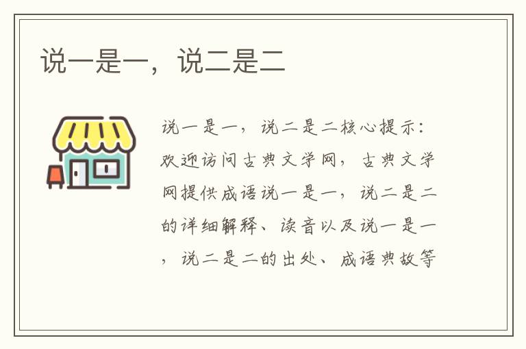 說一是一，說二是二