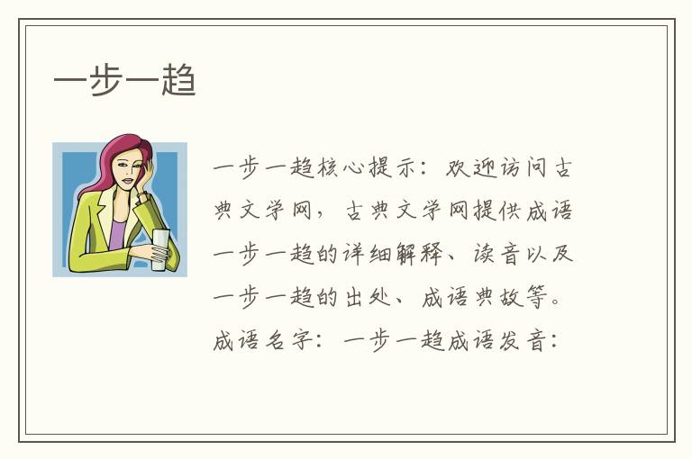 一步一趨