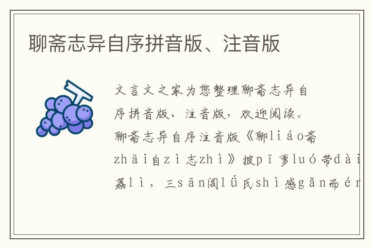 聊齋志異自序拼音版、注音版