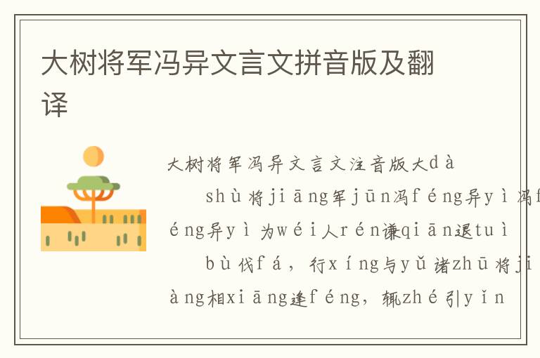 大樹將軍馮異文言文拼音版及翻譯