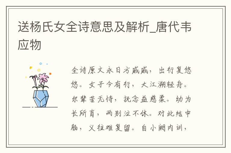 送楊氏女全詩意思及解析_唐代韋應物