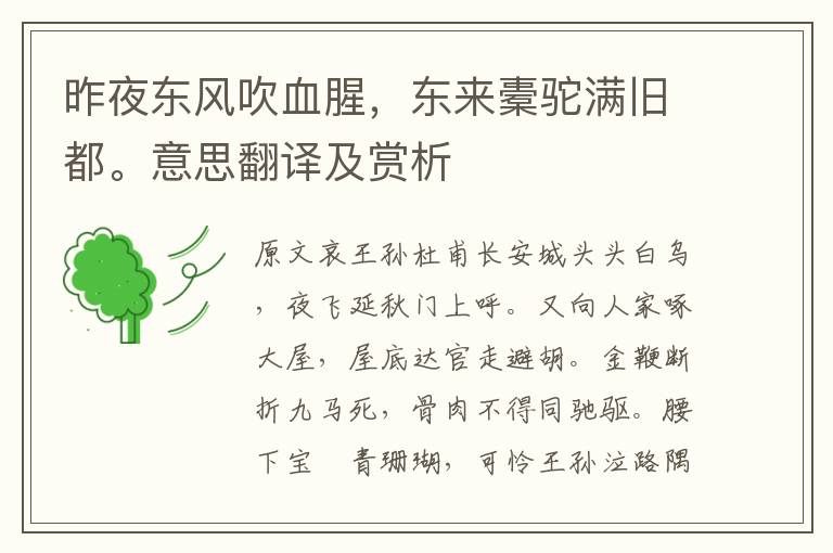 昨夜東風吹血腥，東來橐駝滿舊都。意思翻譯及賞析
