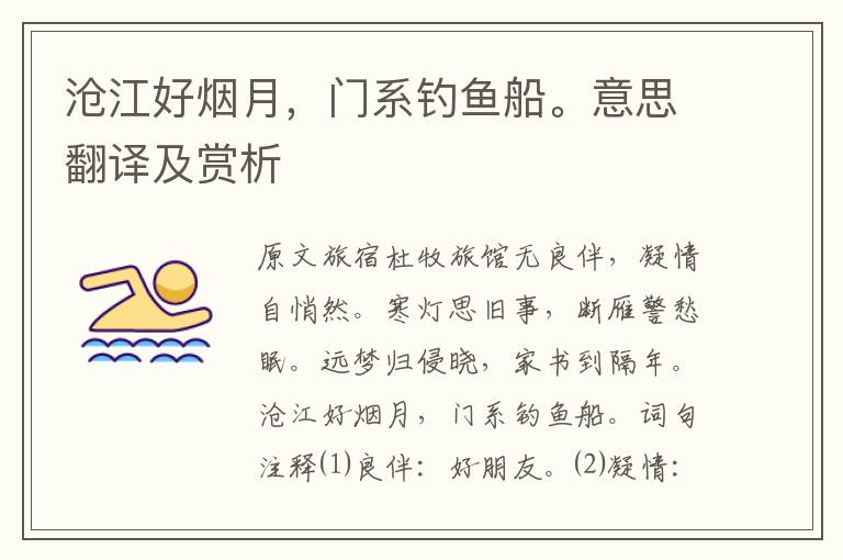滄江好煙月，門系釣魚船。意思翻譯及賞析