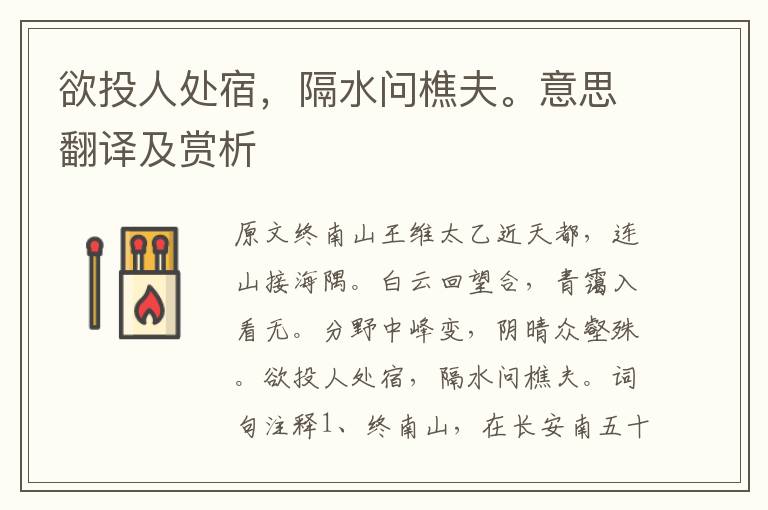 欲投人處宿，隔水問樵夫。意思翻譯及賞析