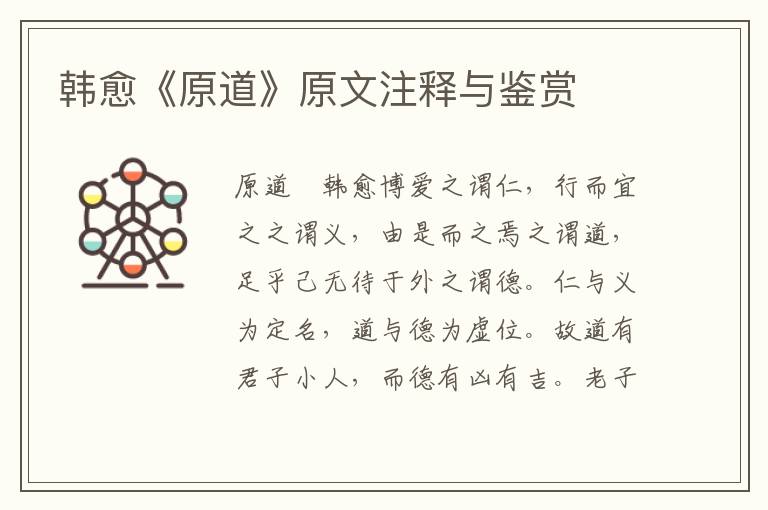 韓愈《原道》原文注釋與鑒賞