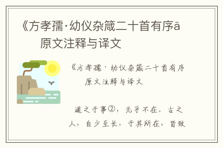 《方孝孺·幼儀雜箴二十首有序》原文注釋與譯文