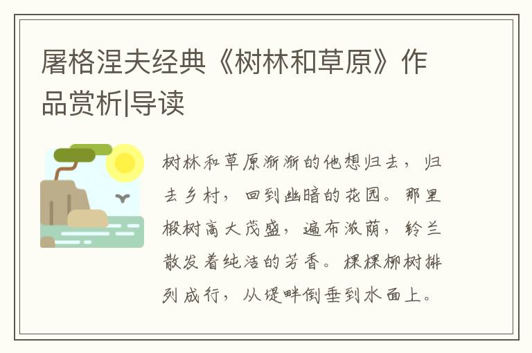 屠格涅夫經(jīng)典《樹林和草原》作品賞析|導(dǎo)讀