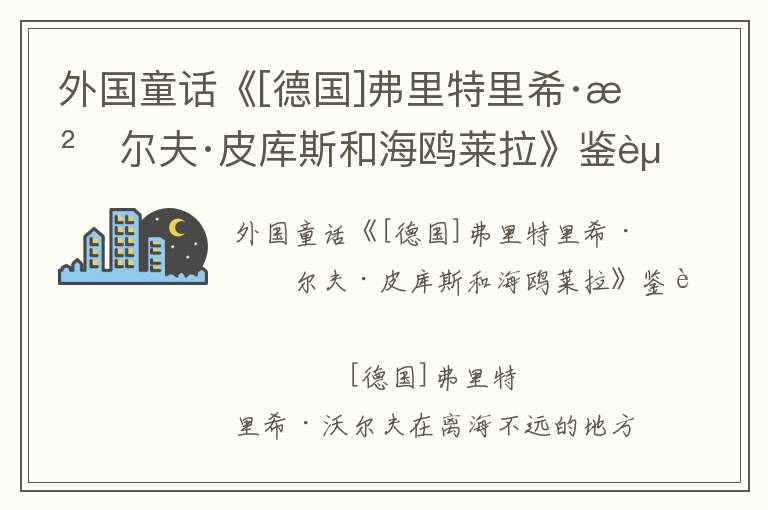 外國童話《[德國]弗里特里希·沃爾夫·皮庫斯和海鷗萊拉》鑒賞