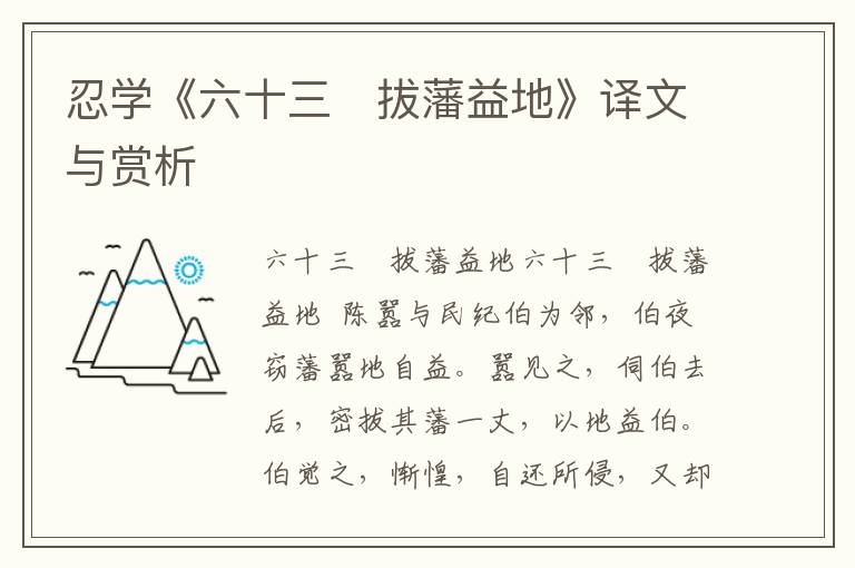 忍學《六十三　拔藩益地》譯文與賞析