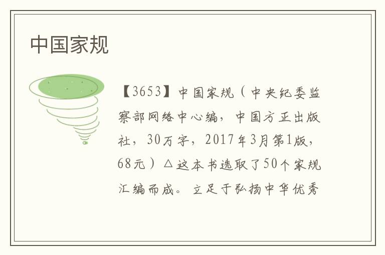 中國家規