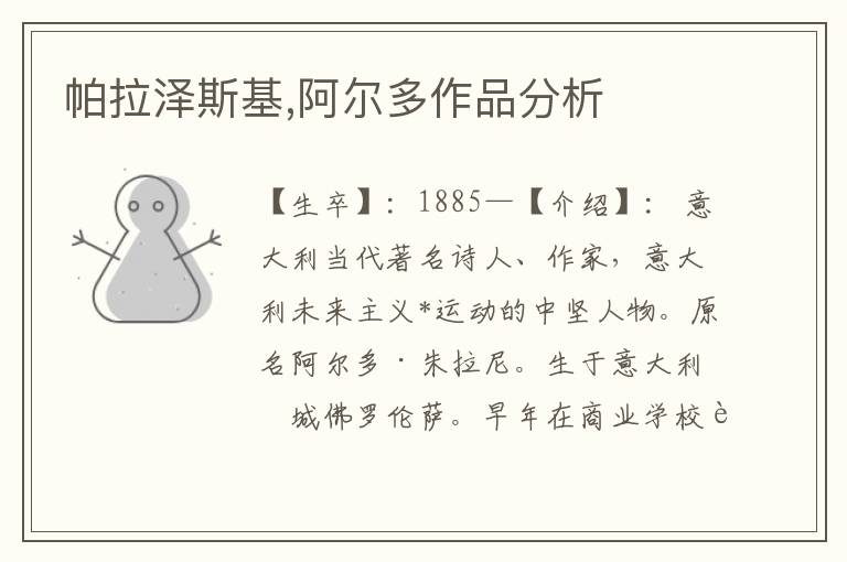 帕拉澤斯基,阿爾多作品分析