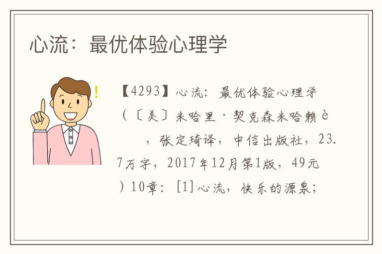 心流：最優(yōu)體驗心理學