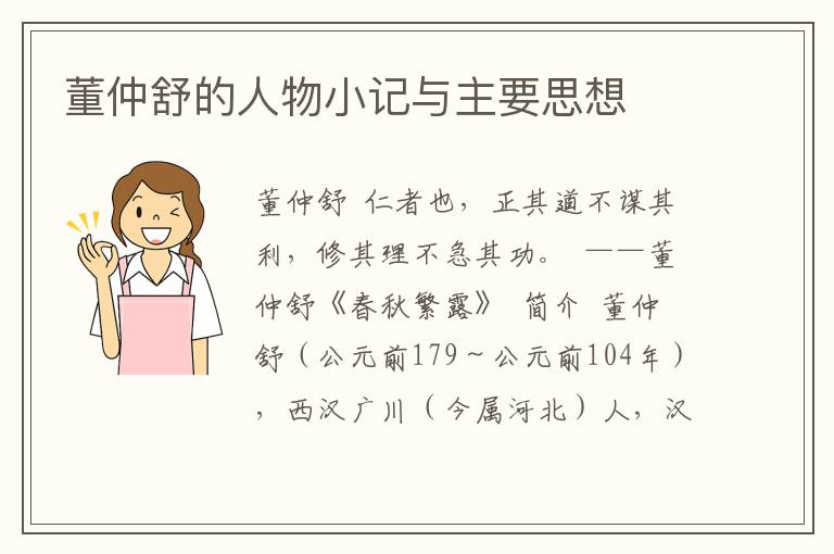 董仲舒的人物小記與主要思想