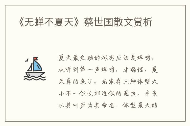 《無蟬不夏天》蔡世國散文賞析