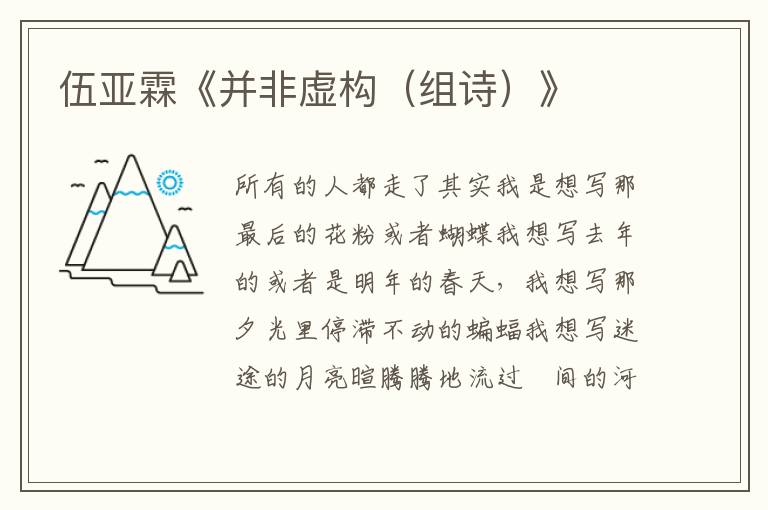 伍亞霖《并非虛構（組詩）》