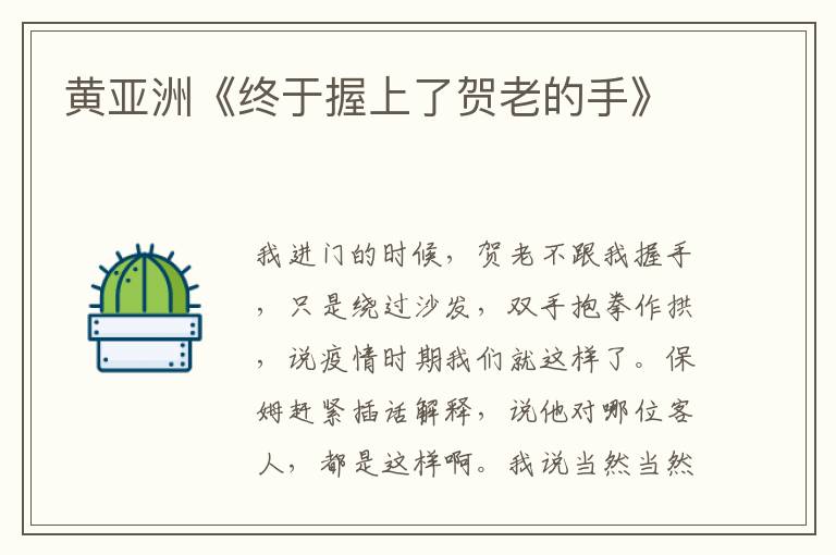 黃亞洲《終于握上了賀老的手》