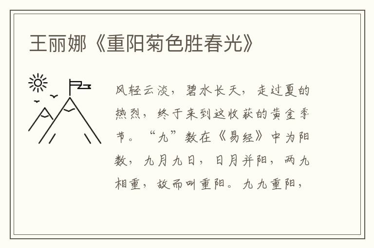 王麗娜《重陽菊色勝春光》