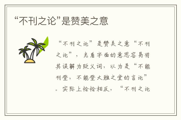 “不刊之論”是贊美之意