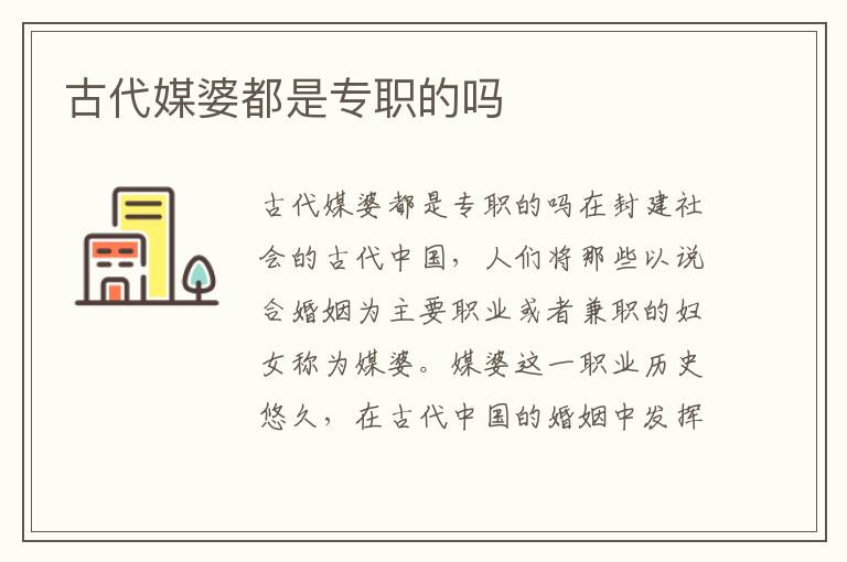 古代媒婆都是專職的嗎