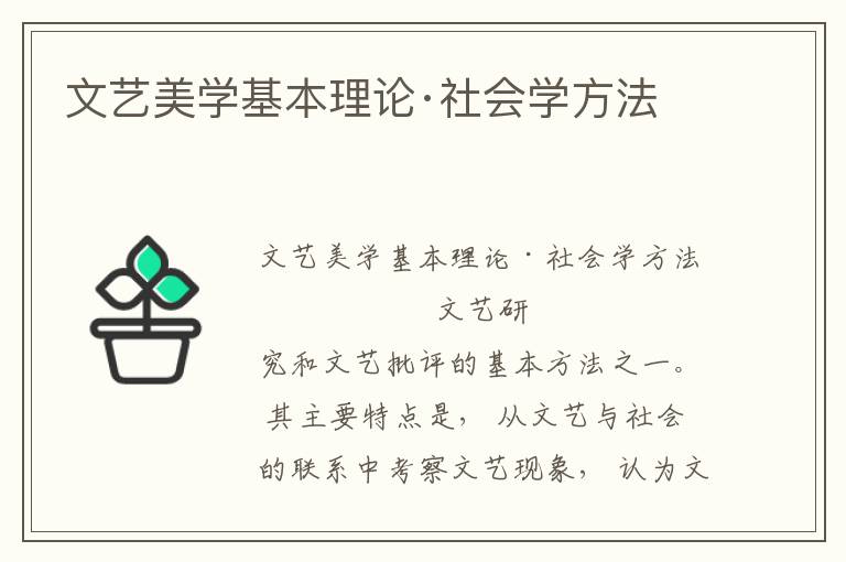 文藝美學基本理論·社會學方法