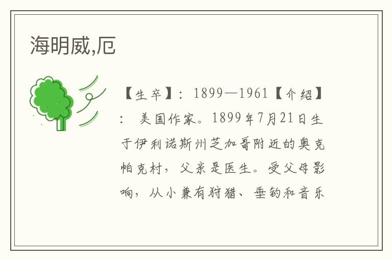 海明威,厄