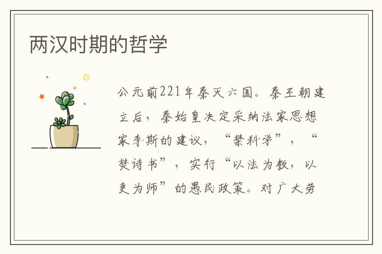 兩漢時(shí)期的哲學(xué)