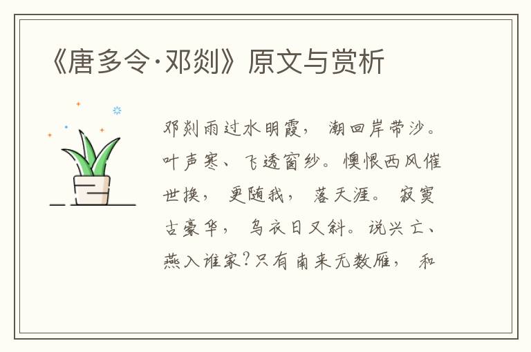 《唐多令·鄧剡》原文與賞析